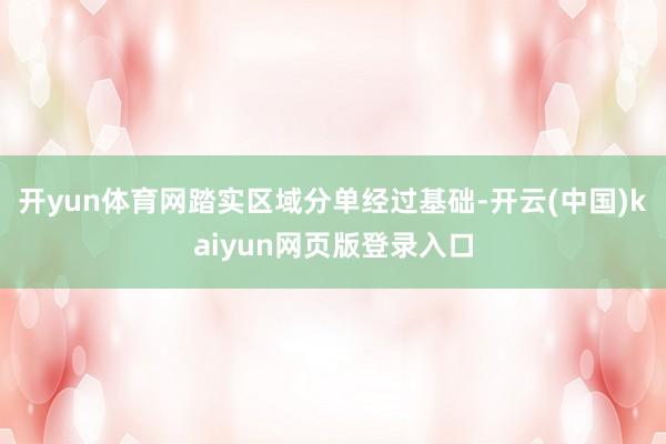 开yun体育网踏实区域分单经过基础-开云(中国)kaiyun网页版登录入口