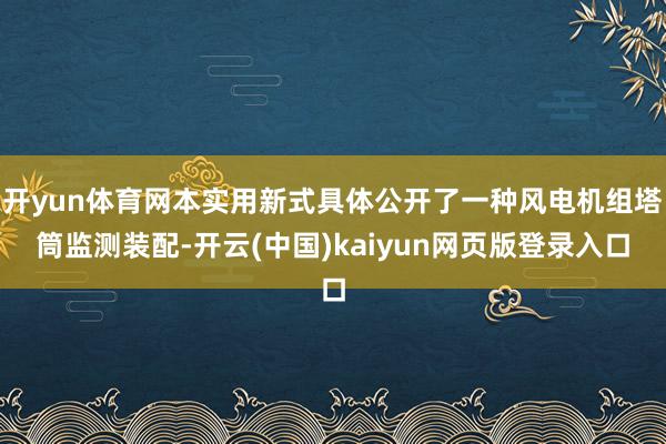 开yun体育网本实用新式具体公开了一种风电机组塔筒监测装配-开云(中国)kaiyun网页版登录入口