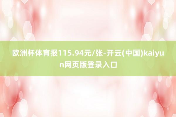 欧洲杯体育报115.94元/张-开云(中国)kaiyun网页版登录入口