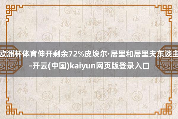 欧洲杯体育伸开剩余72%皮埃尔·居里和居里夫东谈主-开云(中国)kaiyun网页版登录入口