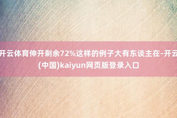开云体育伸开剩余72%这样的例子大有东谈主在-开云(中国)kaiyun网页版登录入口