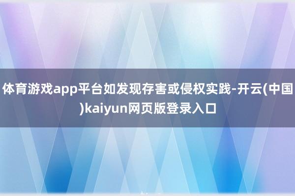 体育游戏app平台如发现存害或侵权实践-开云(中国)kaiyun网页版登录入口