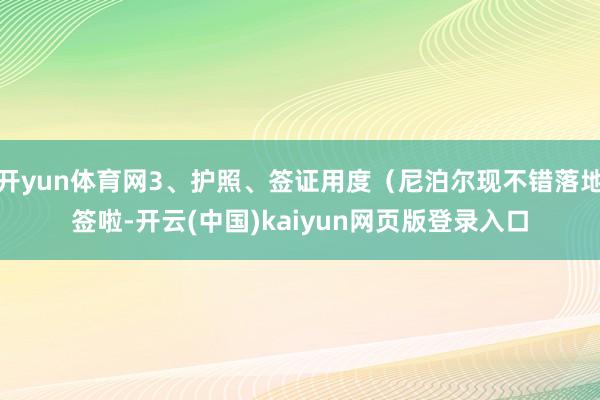 开yun体育网3、护照、签证用度(尼泊尔现不错落地签啦-开云(中国)kaiyun网页版登录入口