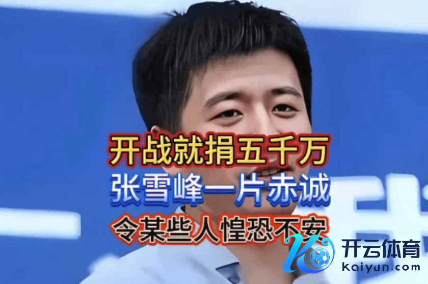 张雪峰捐钱五千万何错之有!依然的业绩凭啥被扼杀