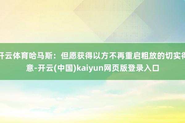 开云体育哈马斯:但愿获得以方不再重启粗放的切实得意-开云(中国)kaiyun网页版登录入口