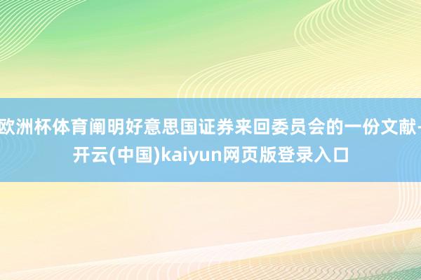 欧洲杯体育阐明好意思国证券来回委员会的一份文献-开云(中国)kaiyun网页版登录入口