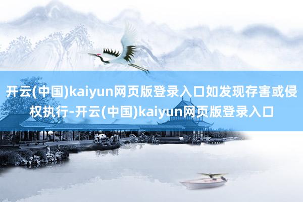 开云(中国)kaiyun网页版登录入口如发现存害或侵权执行-开云(中国)kaiyun网页版登录入口