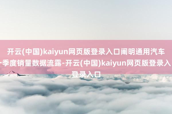 开云(中国)kaiyun网页版登录入口阐明通用汽车一季度销量数据流露-开云(中国)kaiyun网页版登录入口