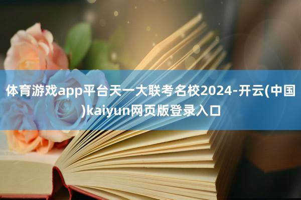 体育游戏app平台天一大联考名校2024-开云(中国)kaiyun网页版登录入口