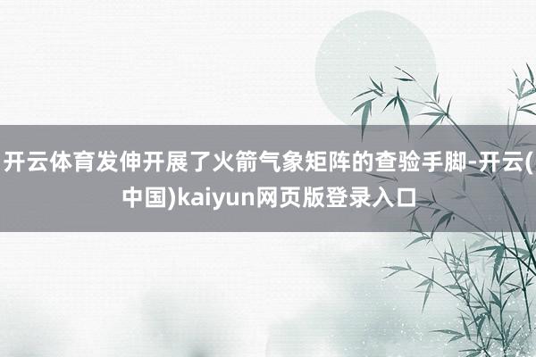 开云体育发伸开展了火箭气象矩阵的查验手脚-开云(中国)kaiyun网页版登录入口