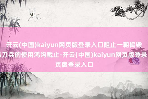 开云(中国)kaiyun网页版登录入口阻止一朝捣毁援乌刀兵的使用鸿沟截止-开云(中国)kaiyun网页版登录入口