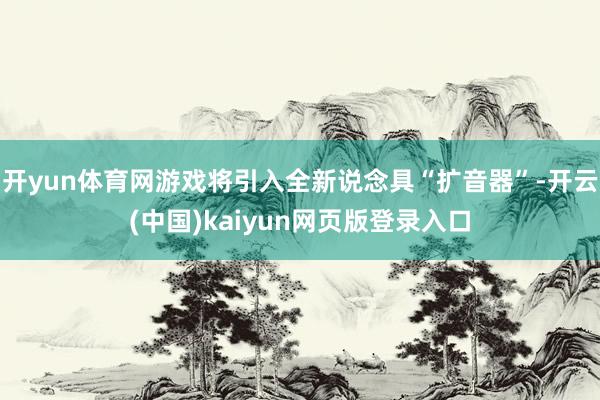 开yun体育网游戏将引入全新说念具“扩音器”-开云(中国)kaiyun网页版登录入口