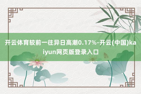 开云体育较前一往异日高潮0.17%-开云(中国)kaiyun网页版登录入口