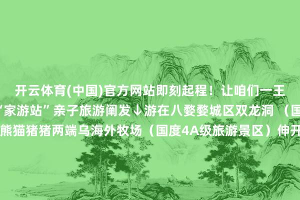 开云体育(中国)官方网站即刻起程!让咱们一王人来望望金华市幸福“家游站”亲子旅游阐发↓游在八婺婺城区双龙洞 (国度5A级旅游景区)熊猫猪猪两端乌海外牧场(国度4A级旅游景区)伸开剩余91%婺州古城(国度4A级旅游景区)金东区坡阳古街(浙中第一古街)白色丛林·诞辰小镇(国内首个以烘焙文化为主题的工业旅游不雅光景区)金漪湖(集科技窜改与生态保护于一体)兰溪市诸葛八卦村(第四批寰球要点文物保护单元)游埠古镇(千里浸式体验江南早茶文化)兰湖旅游度假区(省级旅游度假区)东阳市横店影视城(国度5A级旅游景区)花圃村(中国十大名村之一)卢宅(第三批寰球要点文物保护单元)义乌市众人数贸中心(春晚义乌分会场)陈望说念故园(第八批寰球要点文物保护单元)李祖村(第二批国度丛林乡村)永康市方岩景区(国度4A级旅游景区)虎踞峡景区(国度3A级旅游景区)鹅大队乐土(亲子互动好行止)浦江县上山国度考古劳动公园(国度考古劳动公园立项名单)江南第一家(国度4A级旅游区)仙华山(国度4A级旅游景区)武义县花田好意思地(春日赏花好行止)毒头山(国度4A级旅游景区)武义古城(文物建筑拓荒焕新)磐安县灵江源丛林公园(国度4A级旅游景区)花溪景区(国度3A级旅游景区)榉溪村(浙江省3A级景区村落)开发区九峰牧场(国度3A级旅游景区)罗埠青少年通顺研学基地(“国防+野外+科普”研学基地)越溪白鹤村(寰球文静村)剪辑:妇儿工委办一审:江丽二审:王红玲终审:朱玲发布于:北京市-开云(中国)kaiyun网页版登录入口