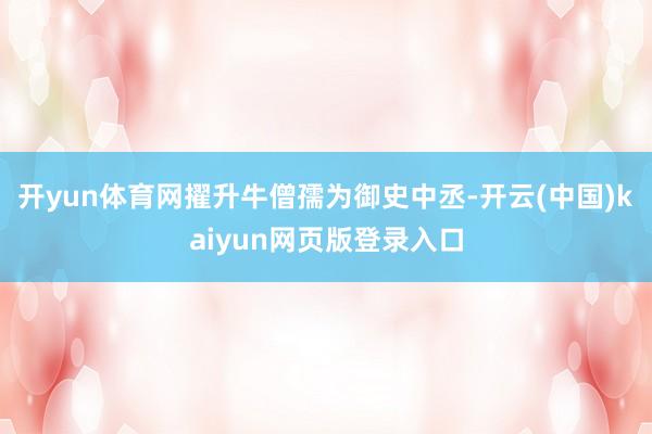 开yun体育网擢升牛僧孺为御史中丞-开云(中国)kaiyun网页版登录入口