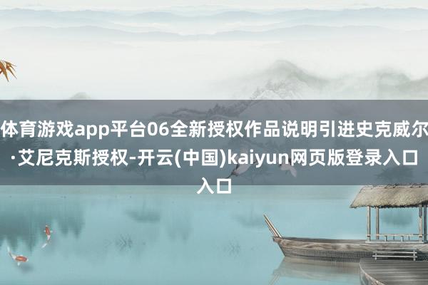 体育游戏app平台06全新授权作品说明引进史克威尔·艾尼克斯授权-开云(中国)kaiyun网页版登录入口