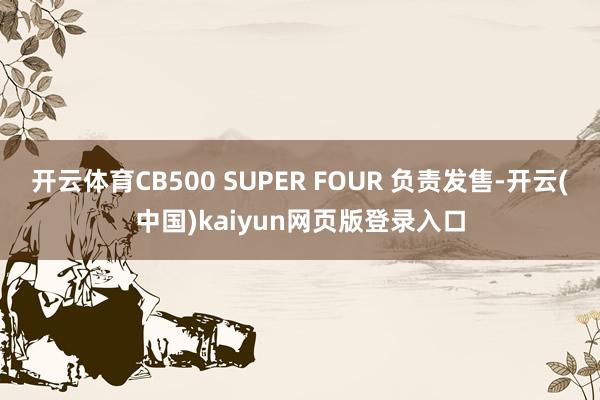 开云体育CB500 SUPER FOUR 负责发售-开云(中国)kaiyun网页版登录入口